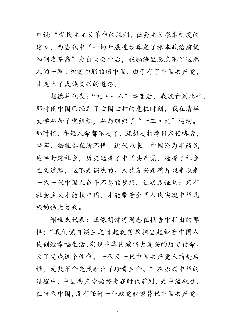 2023年新老党代表关于使命对话：历史一长河奔腾永向前范文.doc_第2页