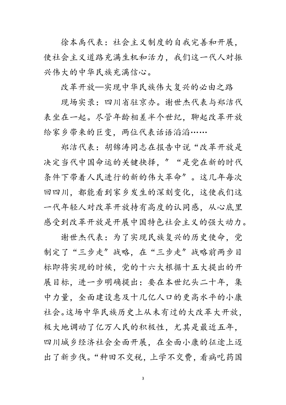 2023年新老党代表关于使命对话：历史一长河奔腾永向前范文.doc_第3页