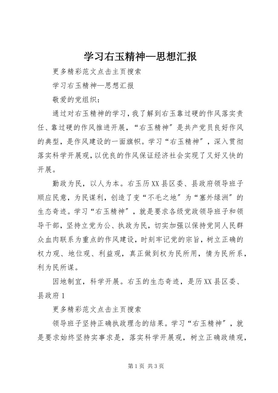 2023年学习右玉精神思想汇报2.docx_第1页