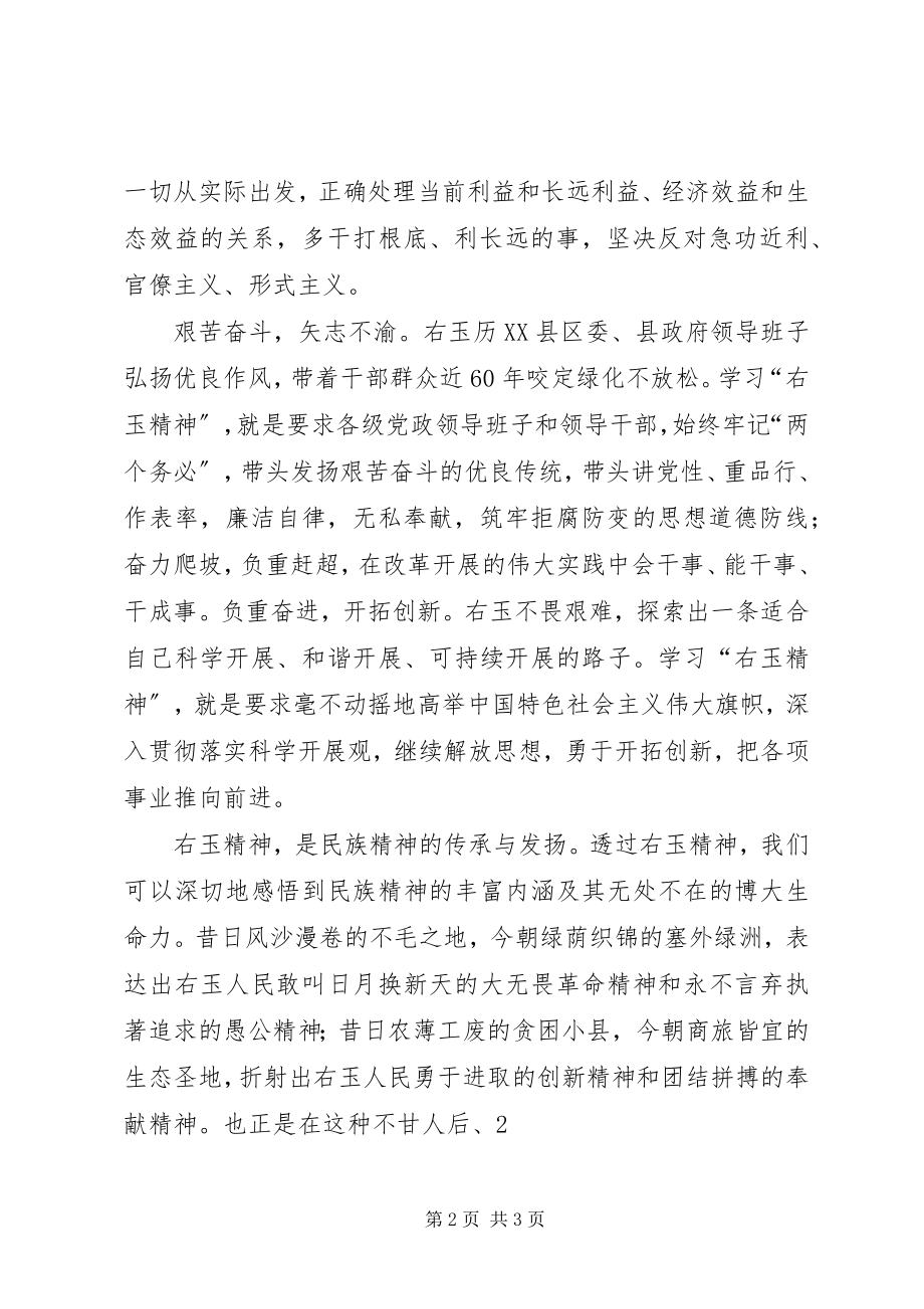 2023年学习右玉精神思想汇报2.docx_第2页