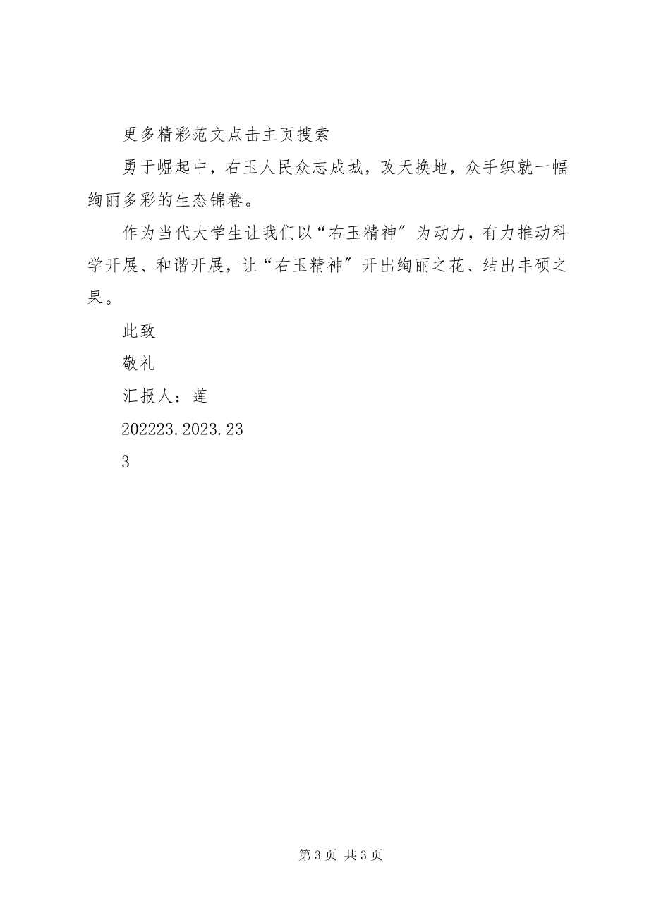 2023年学习右玉精神思想汇报2.docx_第3页