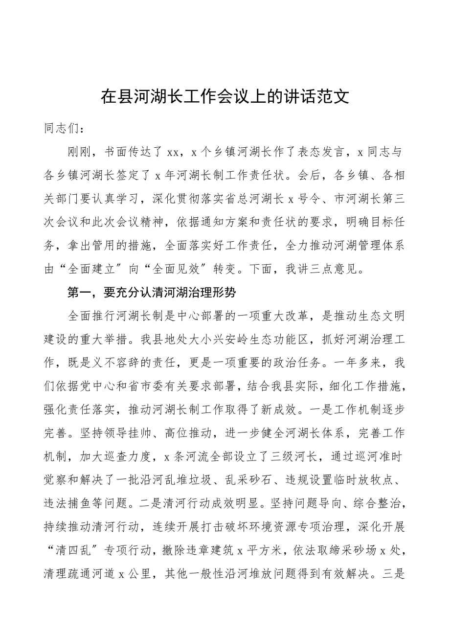 2023年在县河湖长工作会议上的讲话河长制领导讲话.doc_第1页