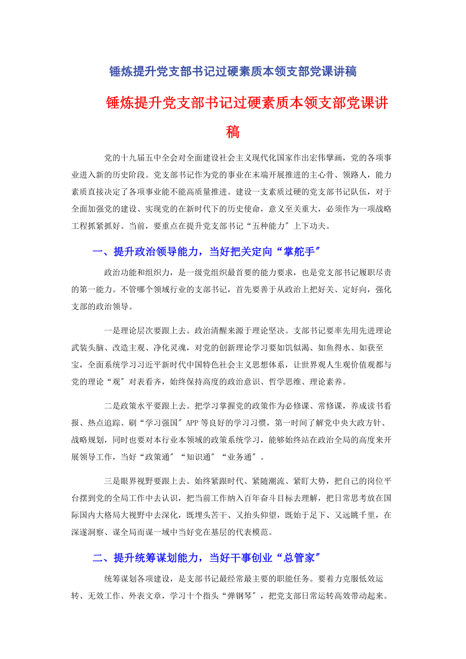 2023年锤炼提升党支部书记过硬素质本领支部党课讲稿.docx_第1页