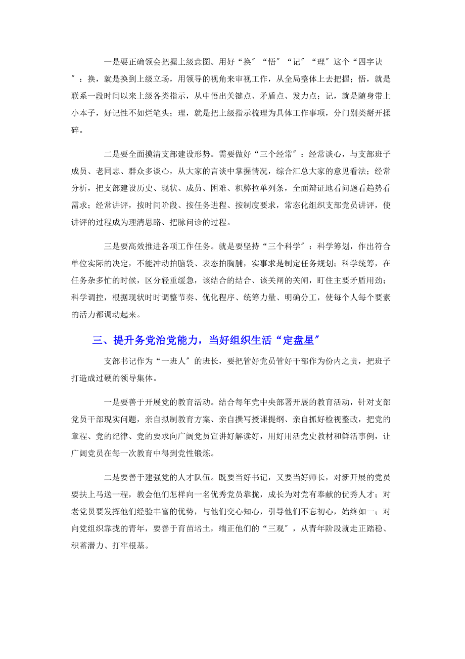 2023年锤炼提升党支部书记过硬素质本领支部党课讲稿.docx_第2页