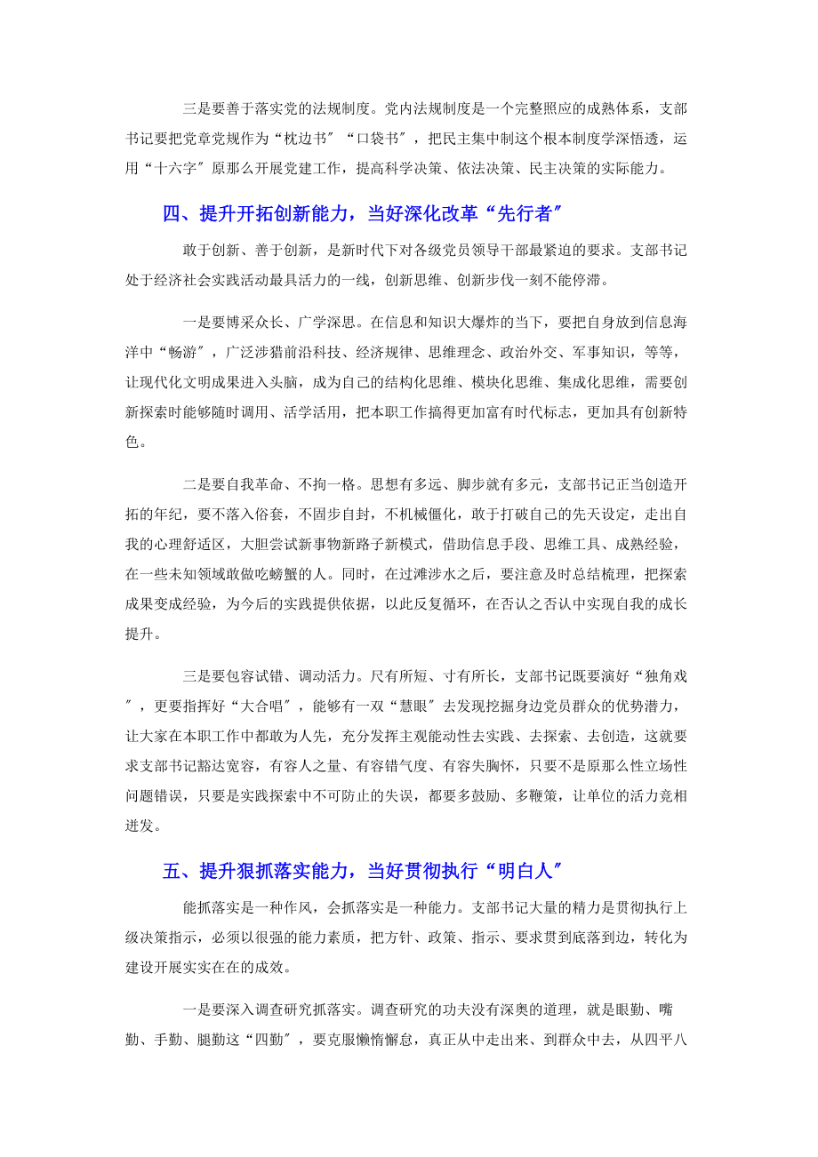 2023年锤炼提升党支部书记过硬素质本领支部党课讲稿.docx_第3页