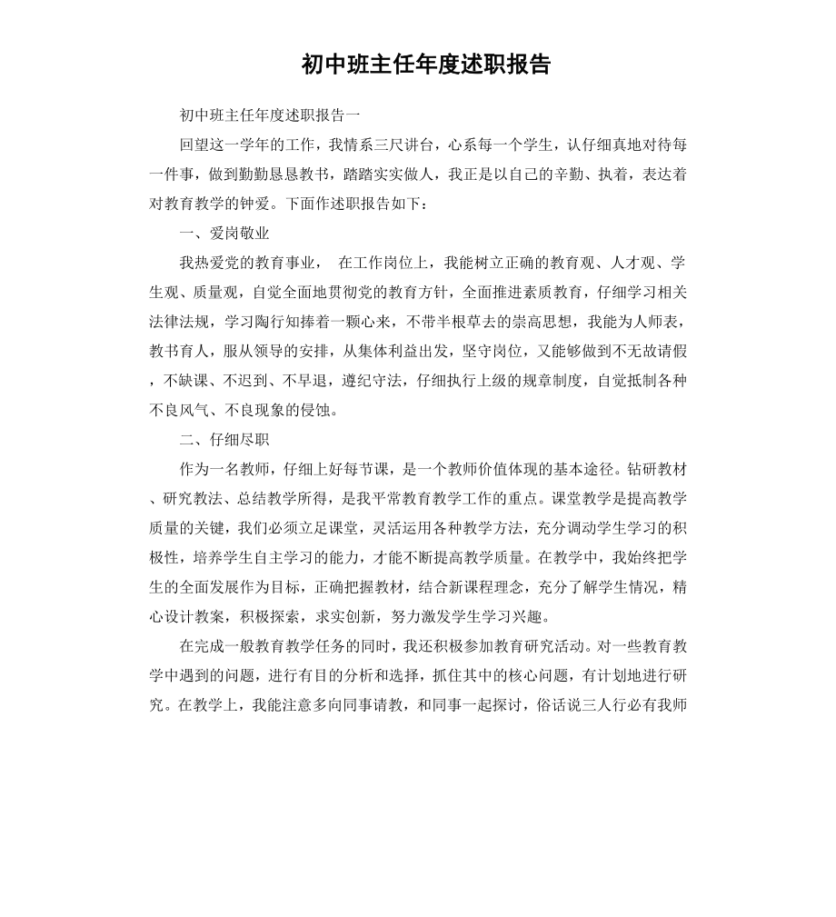 初中班主任年度述职报告.docx_第1页