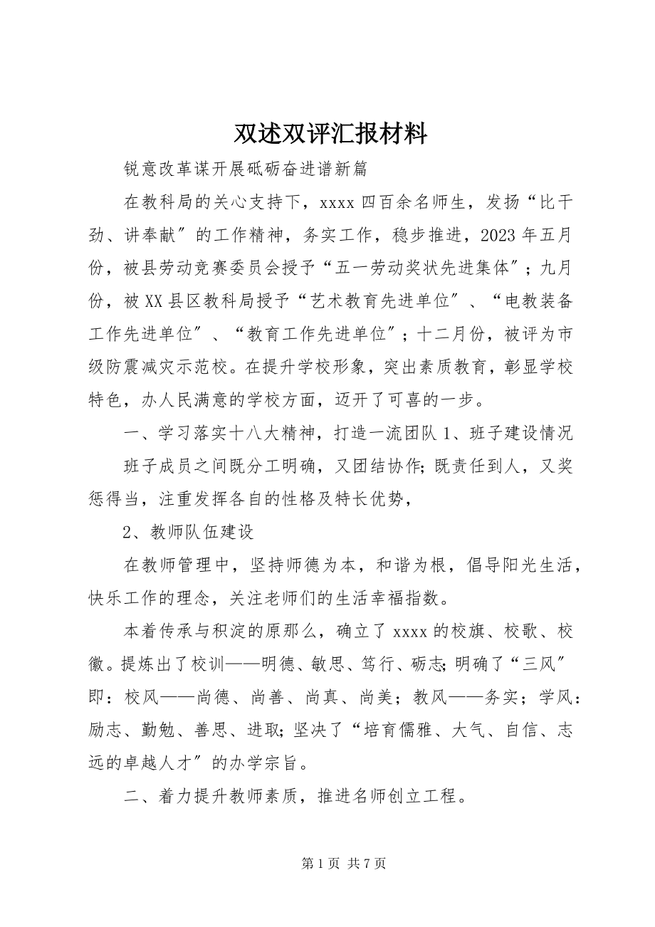 2023年双述双评汇报材料.docx_第1页