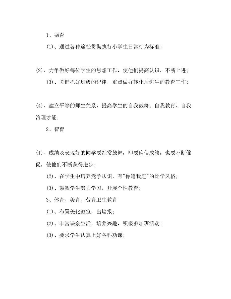 2023年小学六级班级德育工作计划范文.docx_第3页