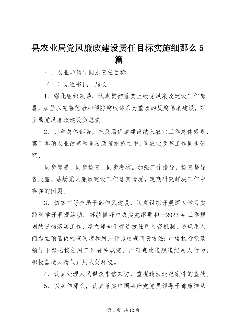 2023年县农业局党风廉政建设责任目标实施细则5篇.docx_第1页