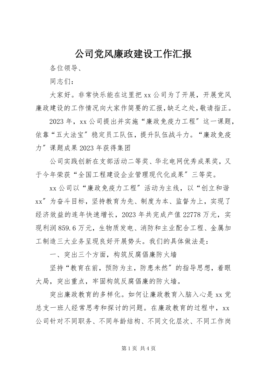 2023年公司党风廉政建设工作汇报.docx_第1页