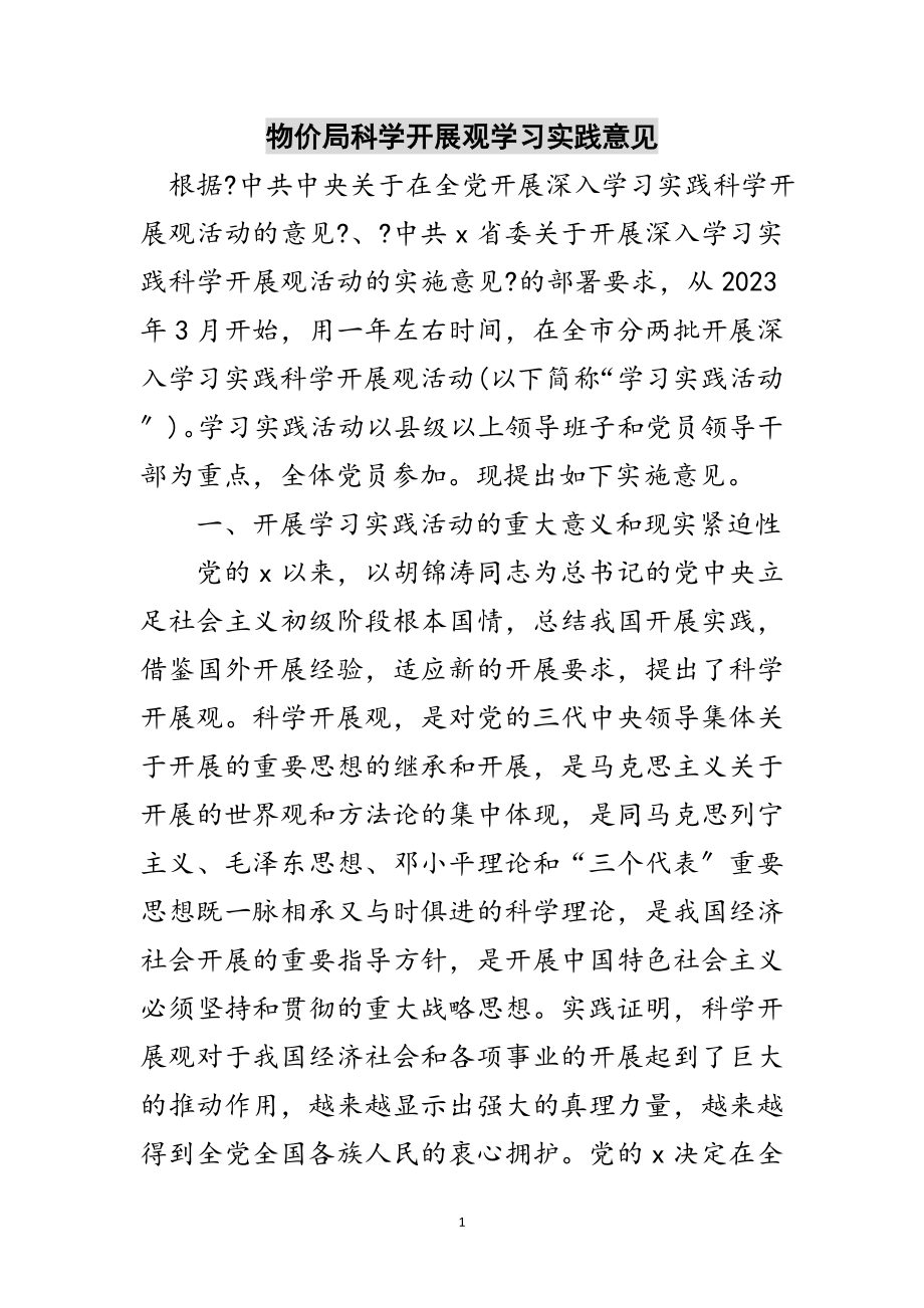 2023年物价局科学发展观学习实践意见范文.doc_第1页