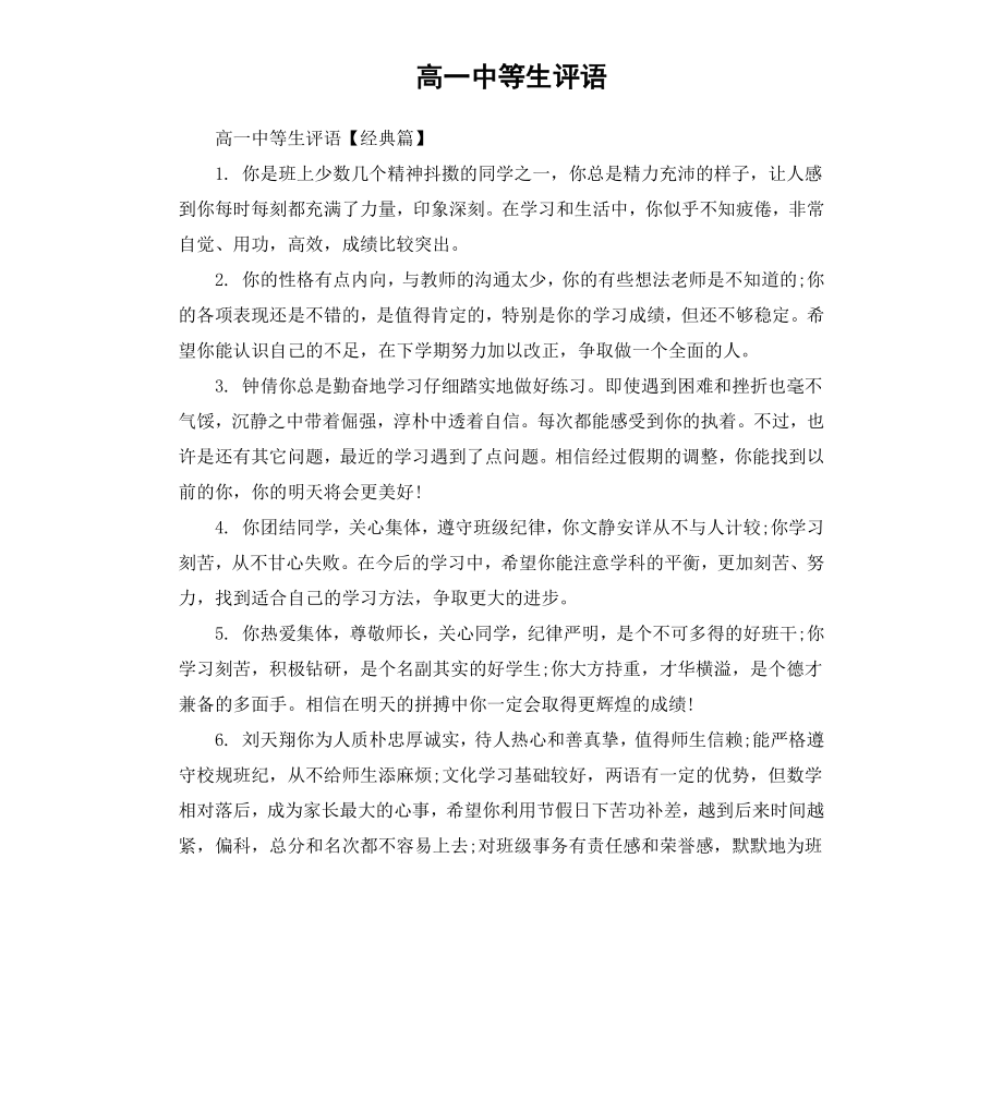 高一中等生评语.docx_第1页