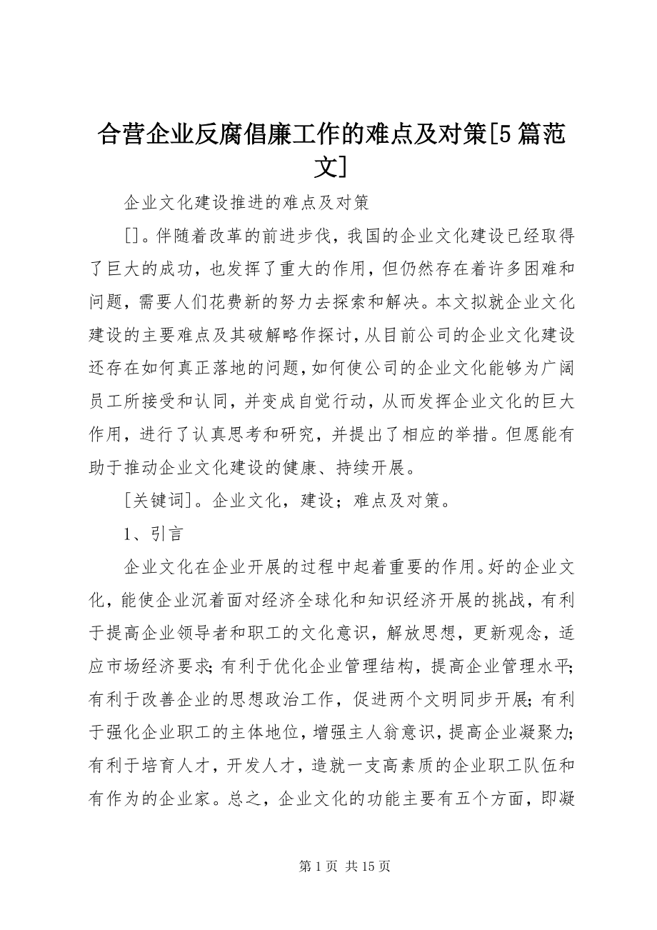 2023年合营企业反腐倡廉工作的难点及对策[5篇.docx_第1页