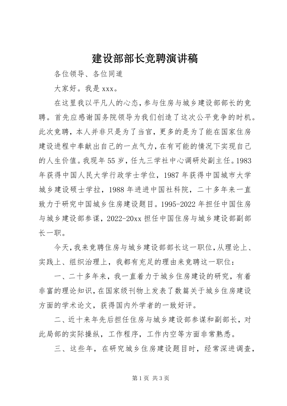 2023年建设部部长竞聘演讲稿.docx_第1页