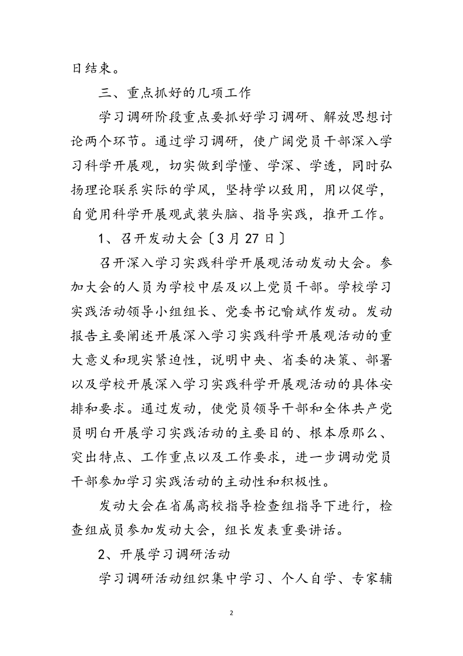 2023年师范学校科学发展观调研计划范文.doc_第2页