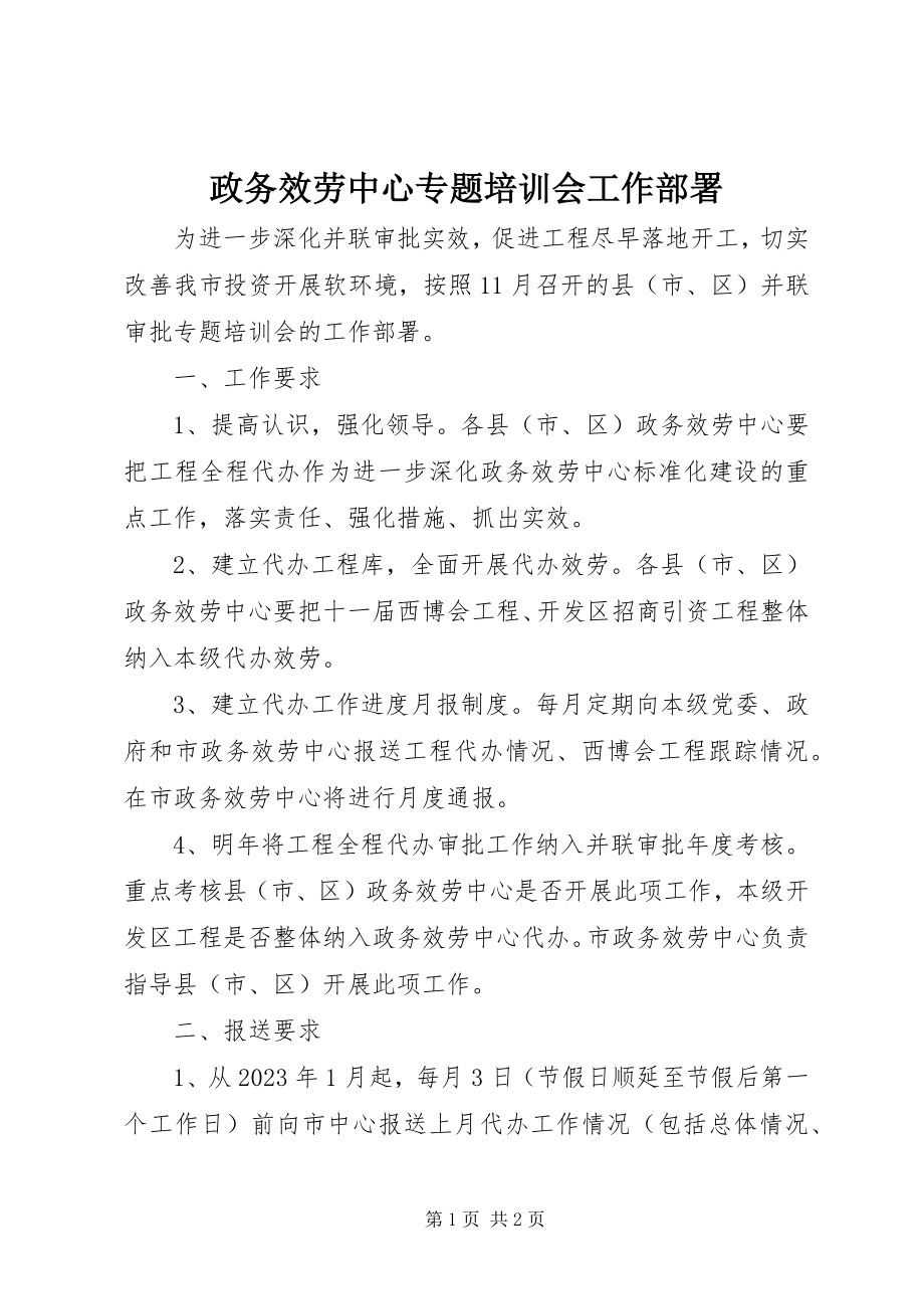 2023年政务服务中心专题培训会工作部署.docx_第1页