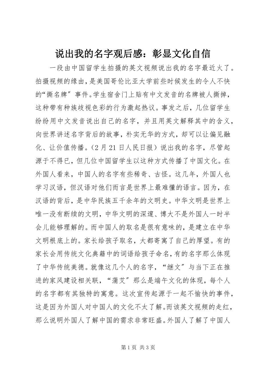 2023年《说出我的名字》观后感彰显文化自信.docx_第1页