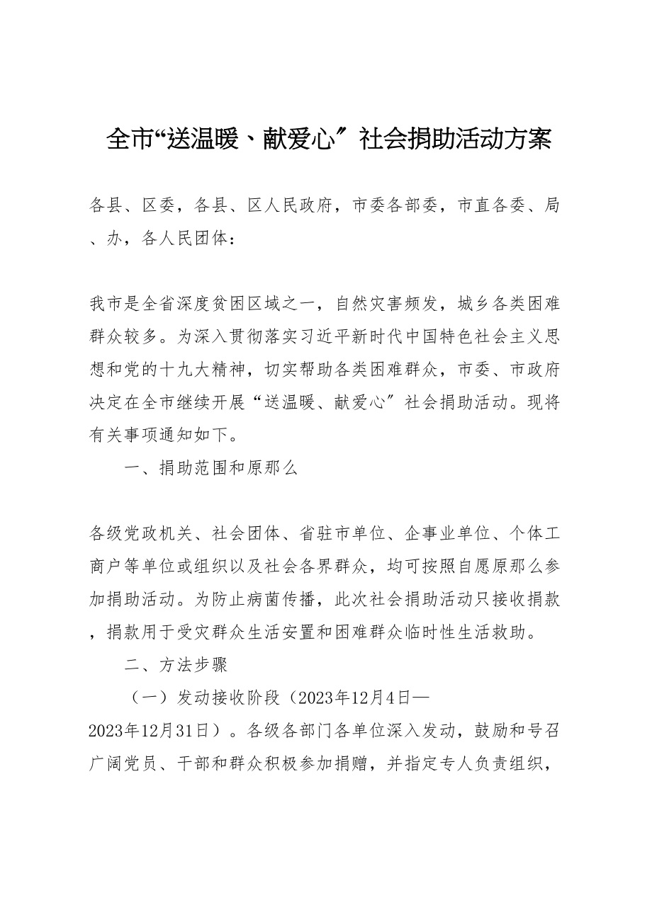 2023年全市送温暖献爱心社会捐助活动方案.doc_第1页