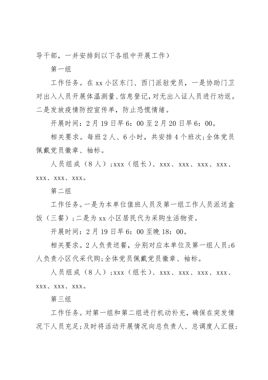 2023年党支部开展疫情防控主题党日实施方案.docx_第3页