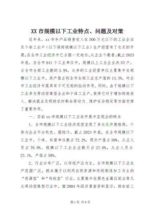 2023年XX市规模以下工业特点问题及对策.docx