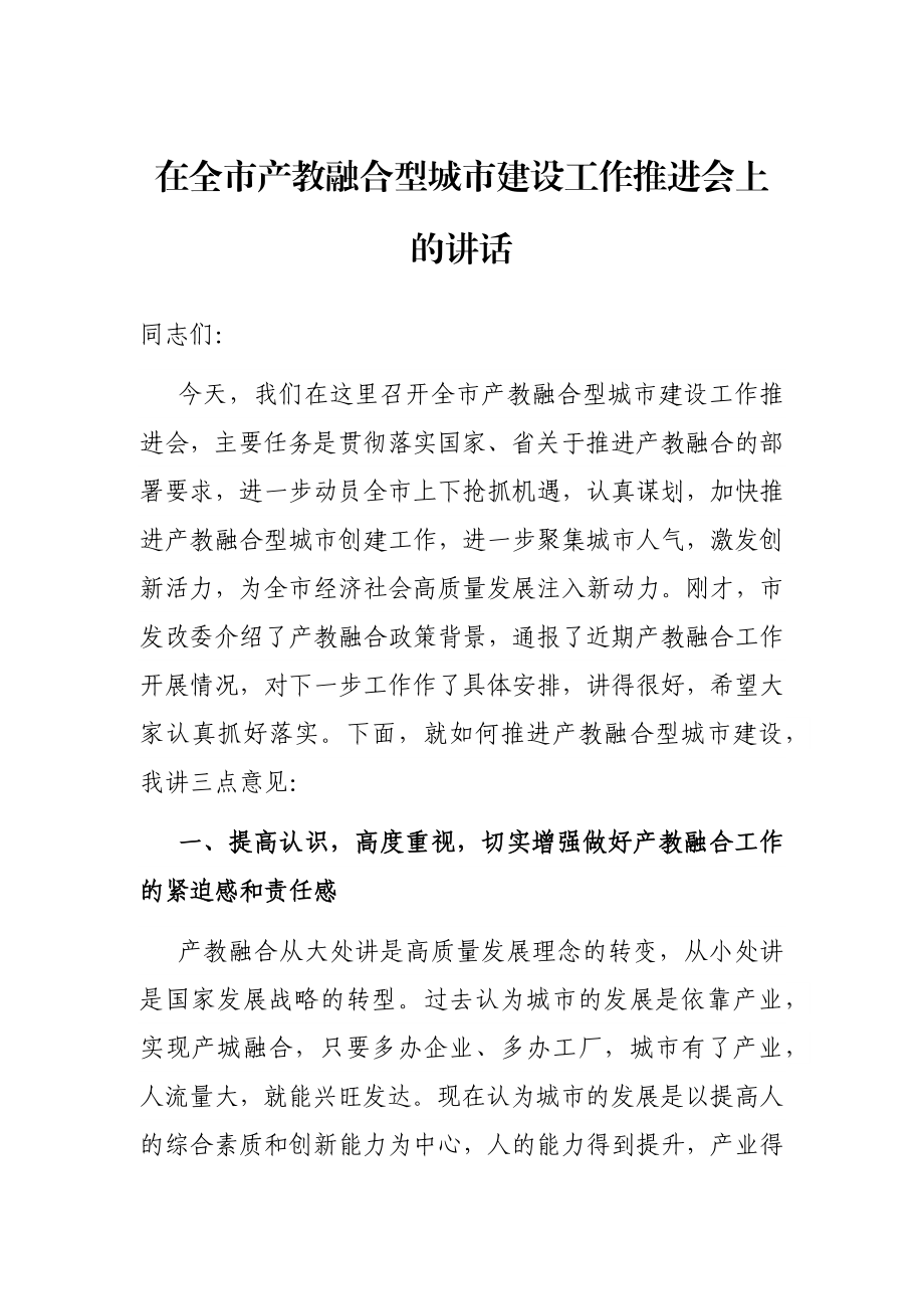 在全市产教融合型城市建设工作推进会上的讲话.docx_第1页