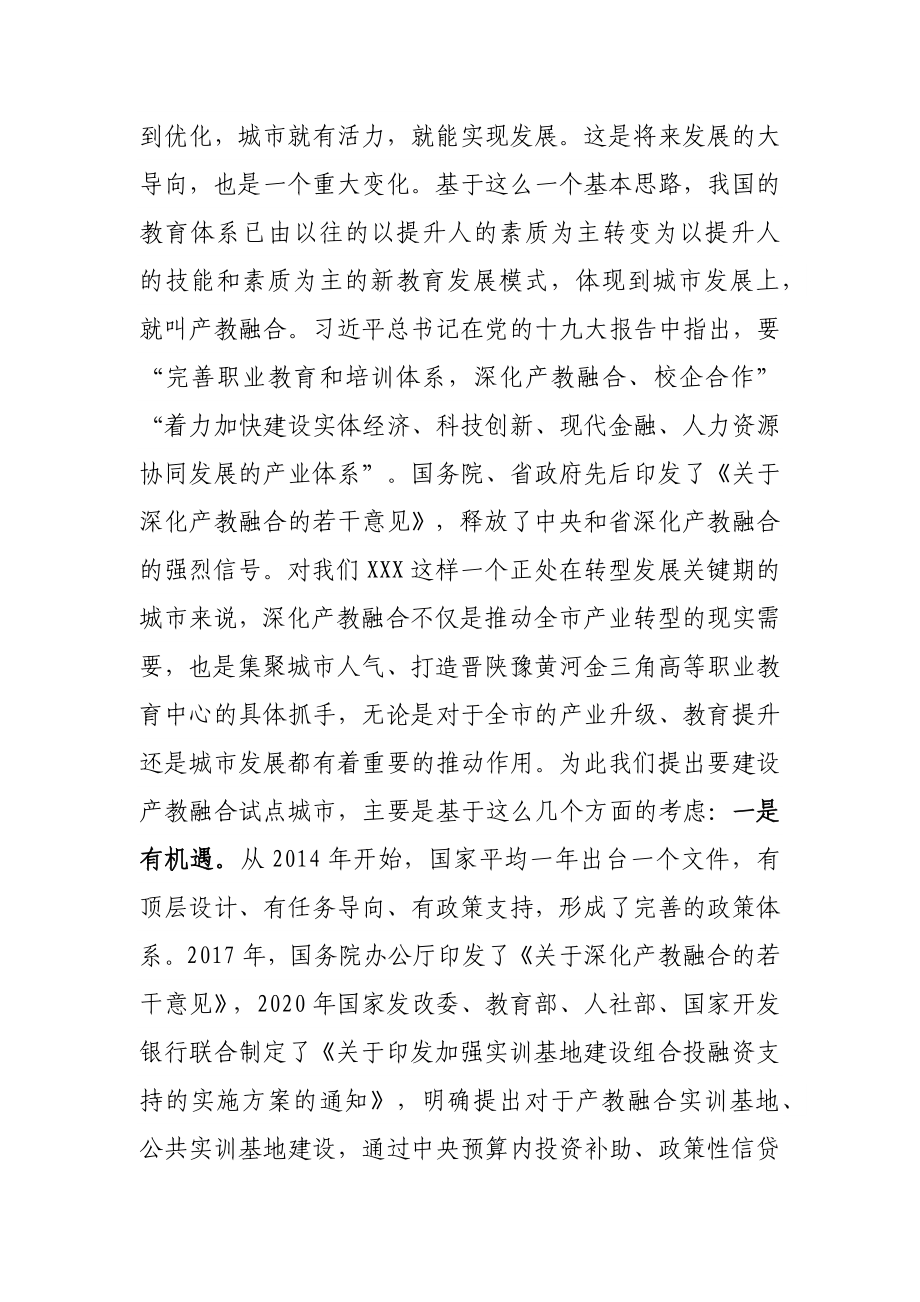 在全市产教融合型城市建设工作推进会上的讲话.docx_第2页