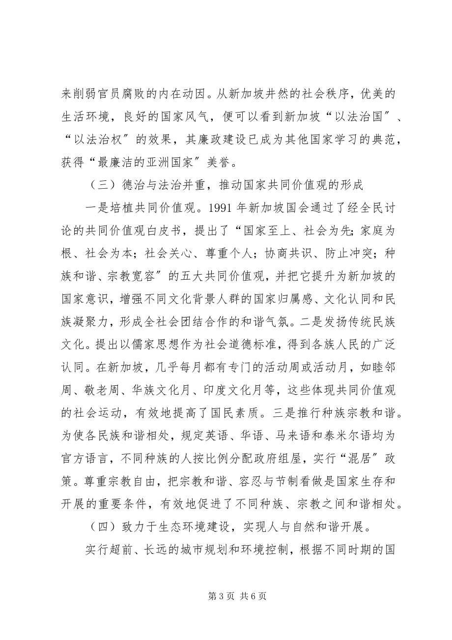 2023年《向新加坡学习—小国家的大智慧》读后感.docx_第3页