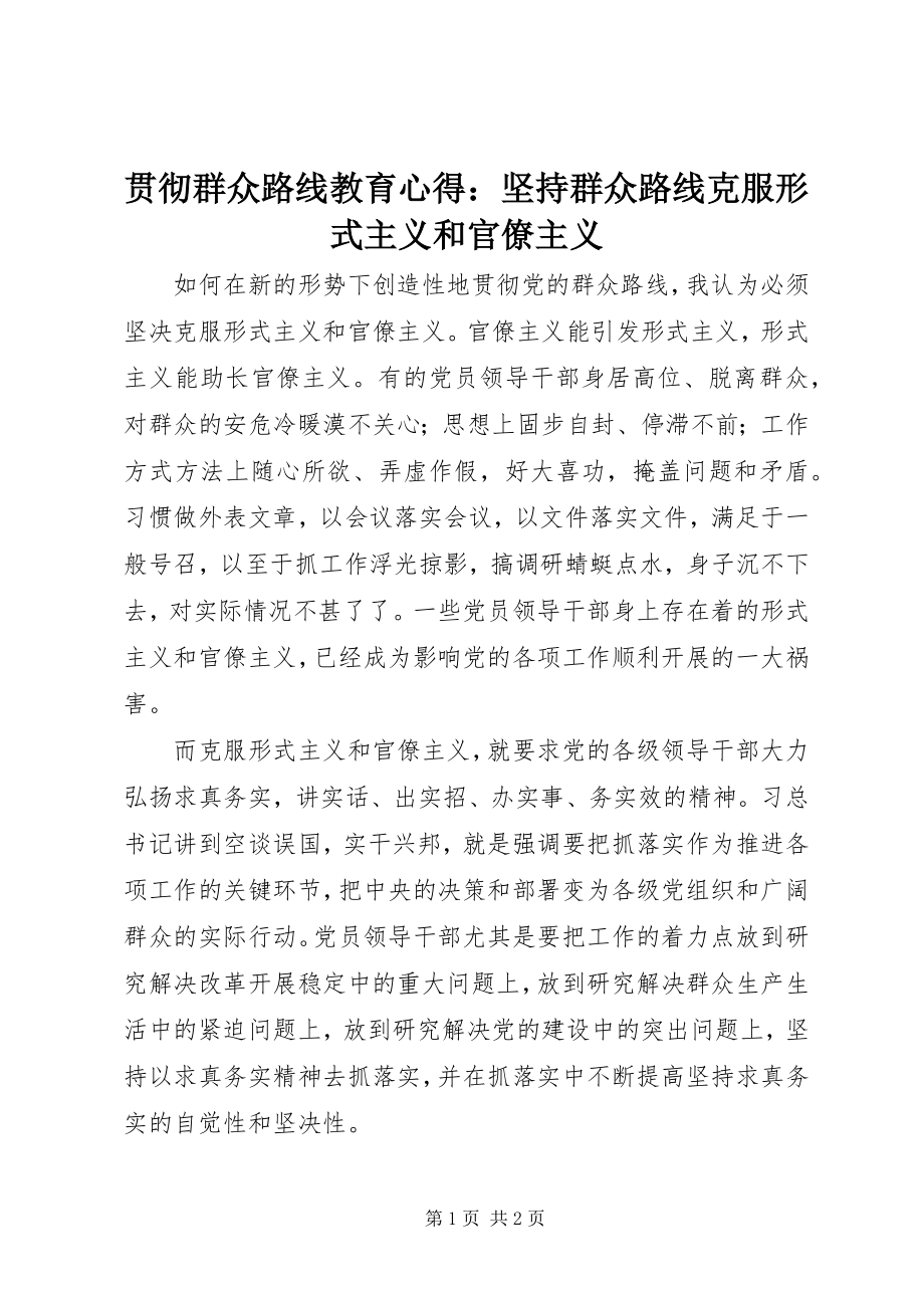 2023年贯彻群众路线教育心得坚持群众路线克服形式主义和官僚主义.docx_第1页