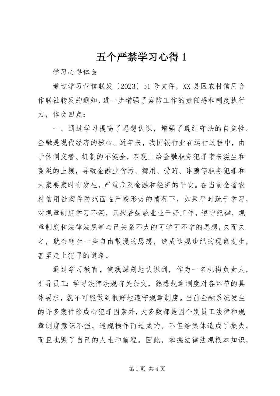 2023年五个严禁学习心得1.docx_第1页