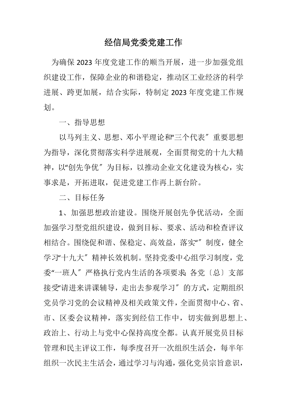 2023年经信局党委党建工作计划.docx_第1页