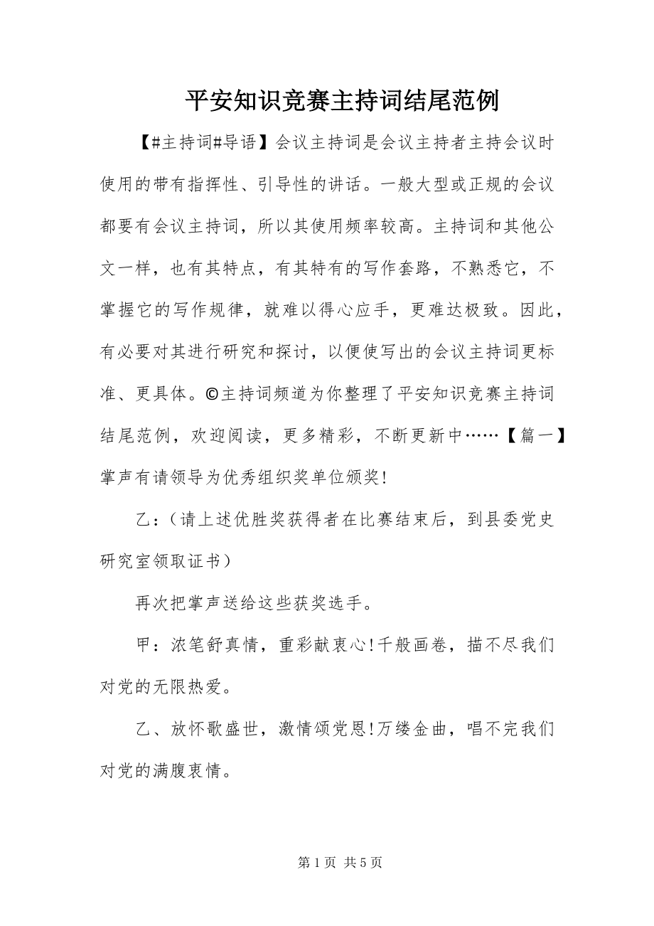 2023年安全知识竞赛主持词结尾范例新编.docx_第1页