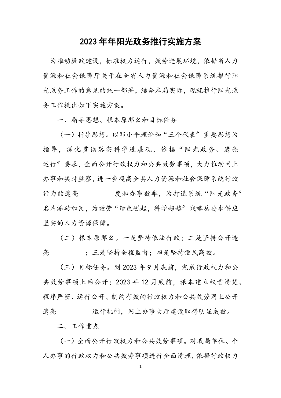 2023年阳光政务推行实施方案.docx_第1页