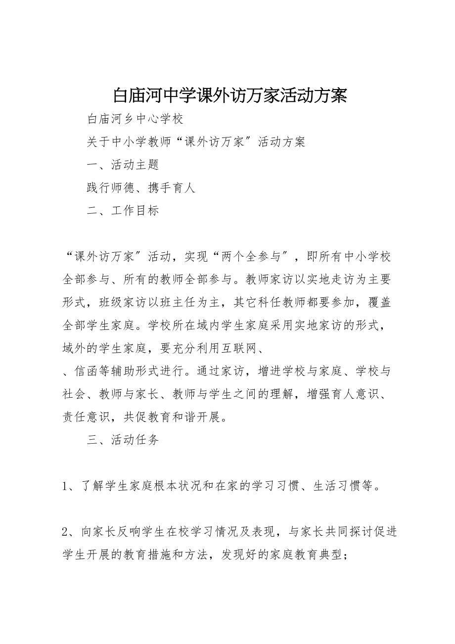 2023年白庙河中学课外访万家活动方案.doc_第1页