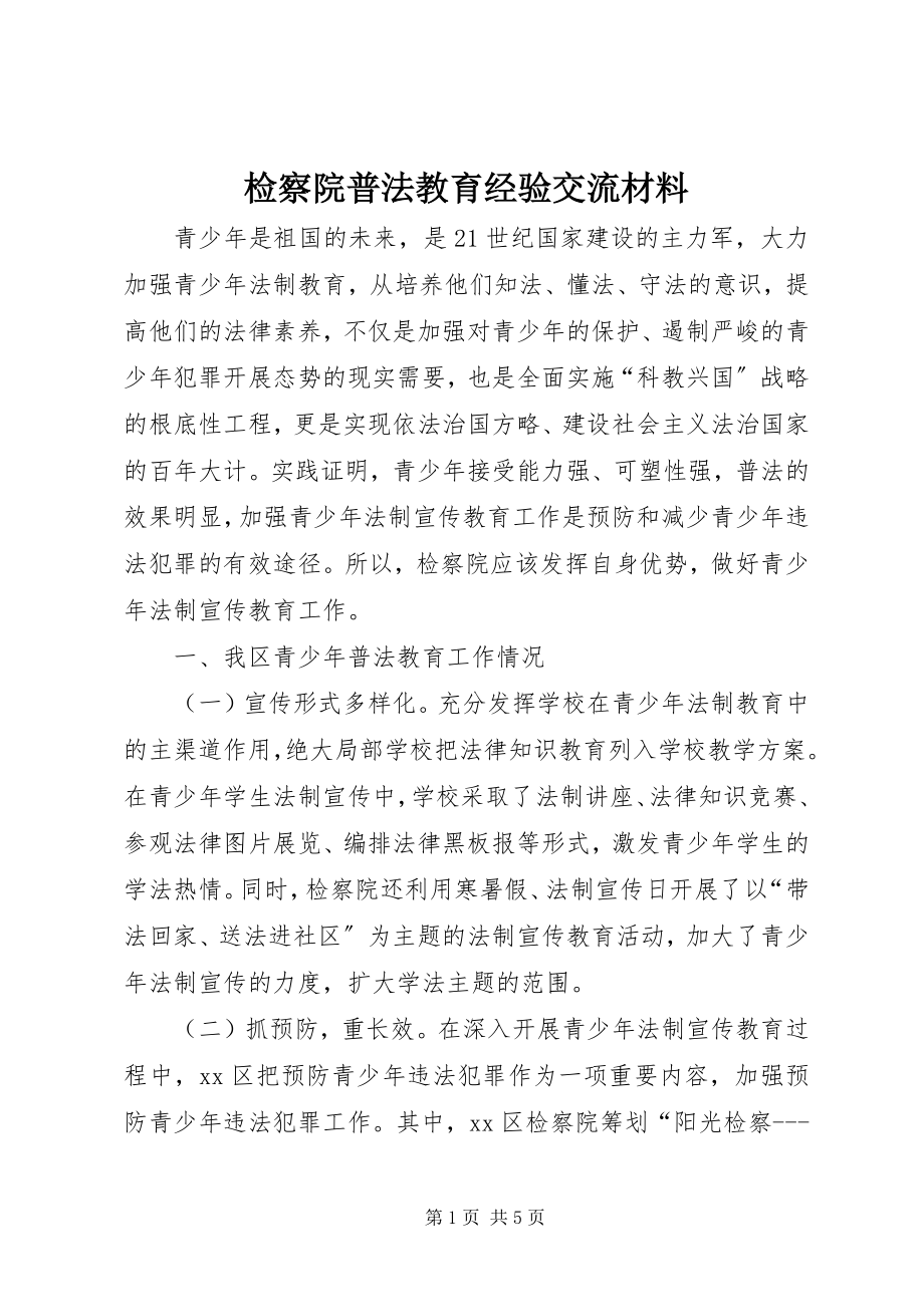 2023年检察院普法教育经验交流材料.docx_第1页