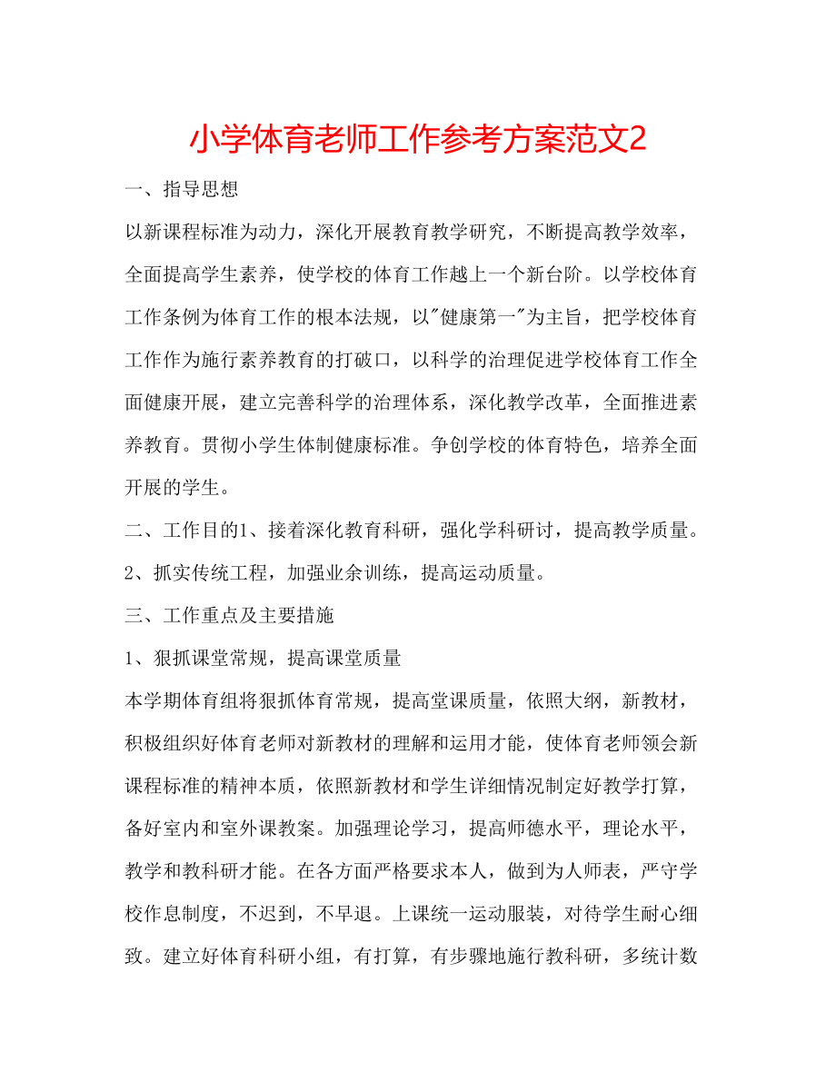 2023年小学体育老师工作计划范文2.docx_第1页