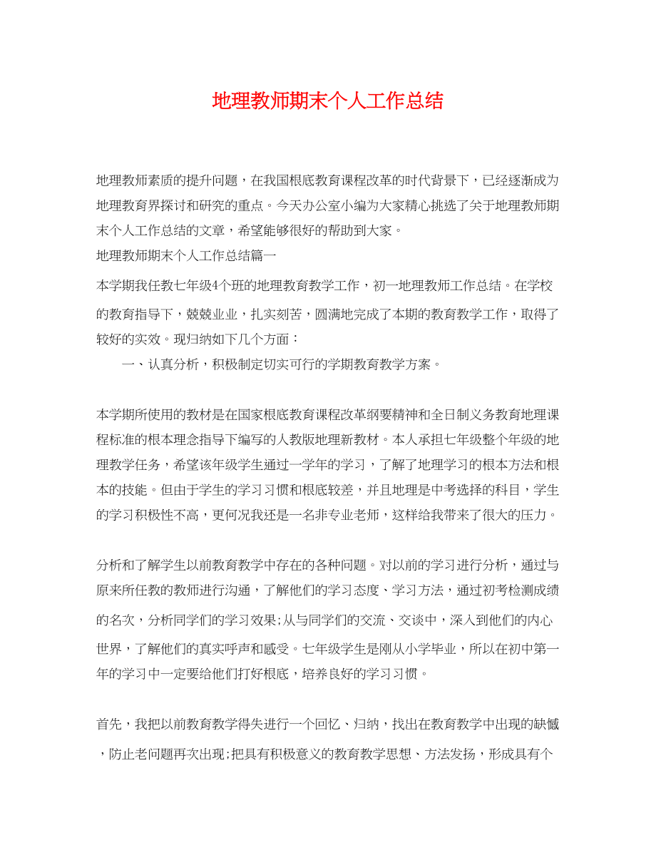 2023年地理教师期末个人工作总结.docx_第1页