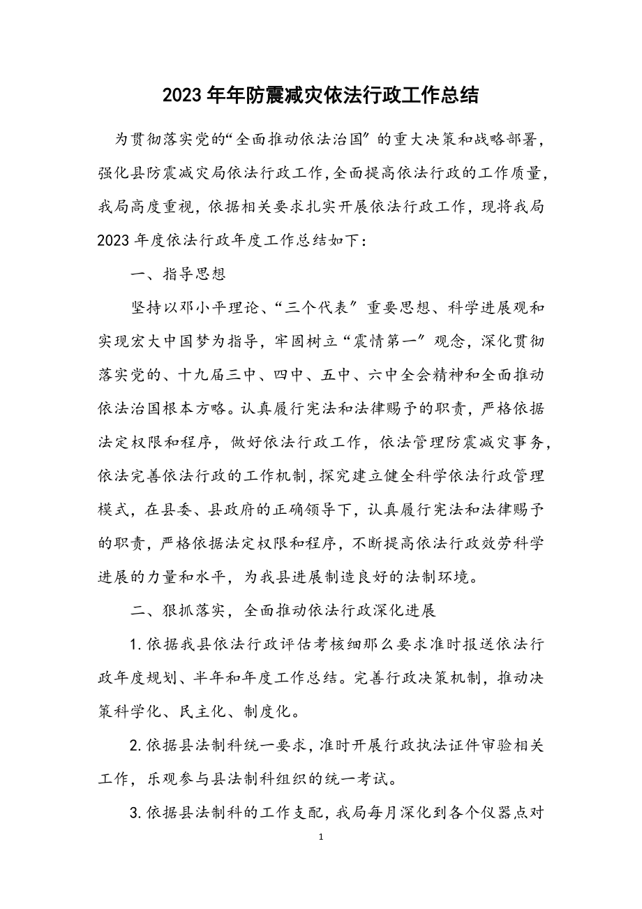 2023年防震减灾依法行政工作总结.docx_第1页