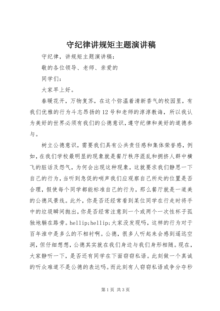 2023年守纪律讲规矩主题演讲稿.docx_第1页