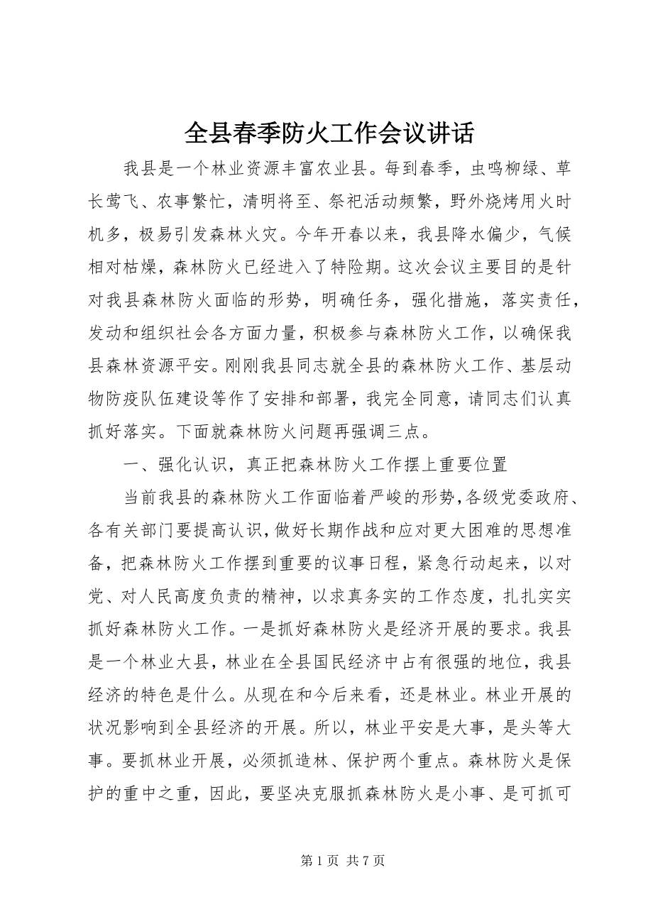 2023年全县春季防火工作会议致辞.docx_第1页