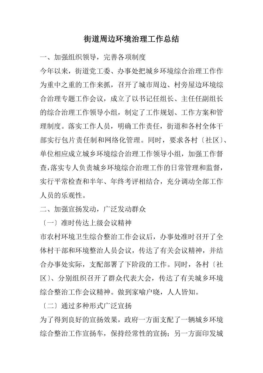 2023年街道周边环境治理工作总结.docx_第1页