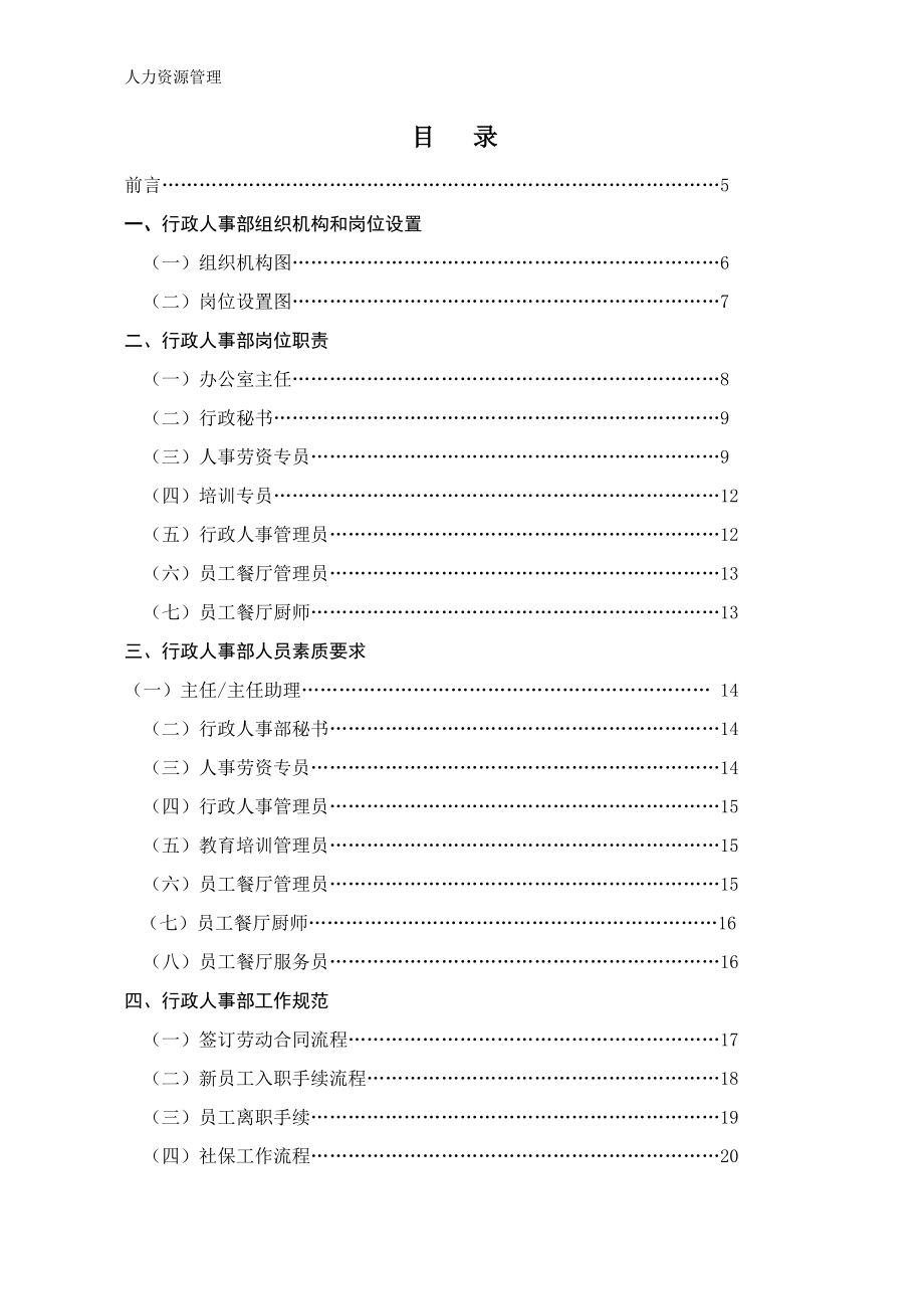 人力资源管理 企业管理 岗位说明 行政人事部组织机构和岗位设置（花园酒店）.docx_第1页