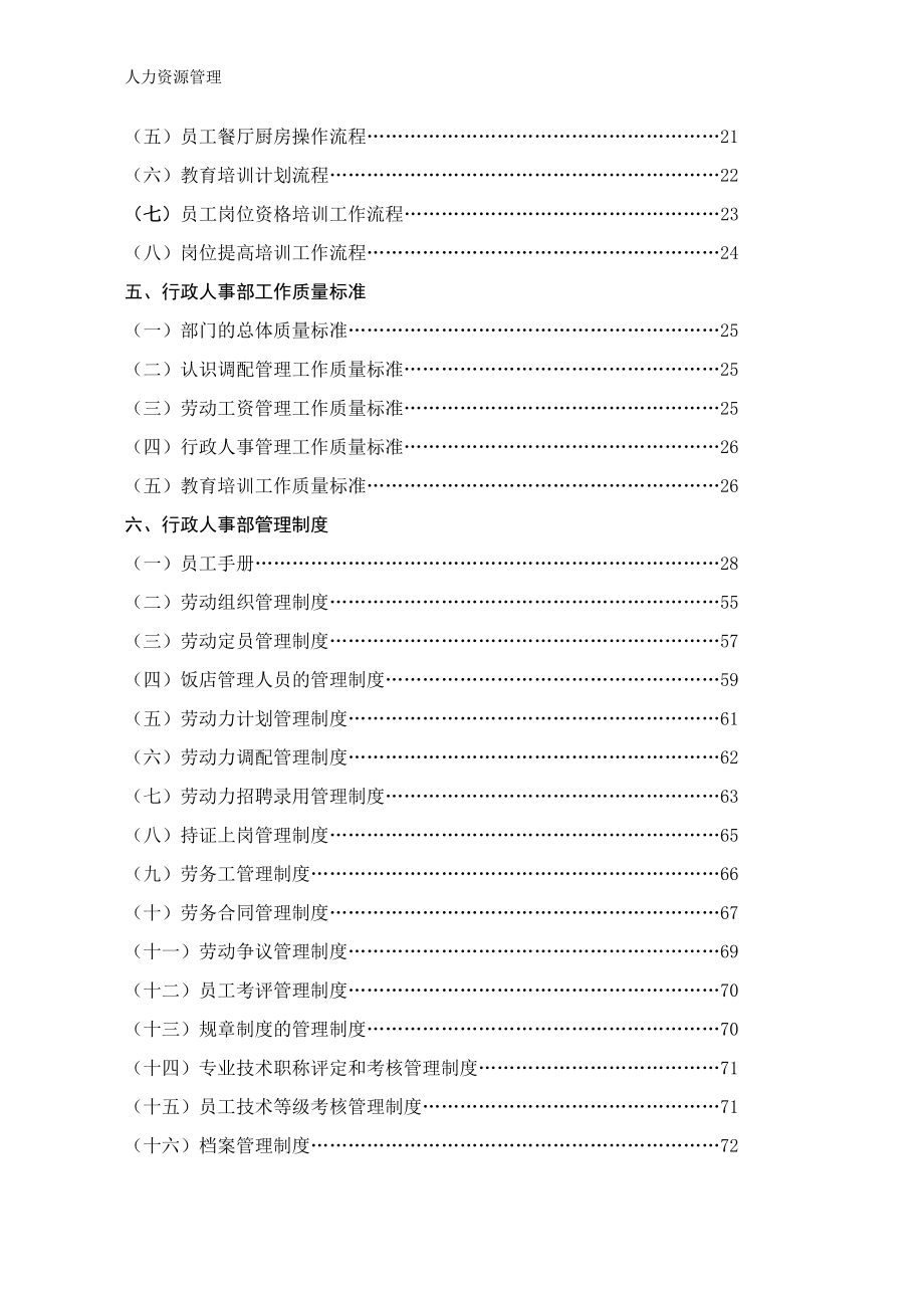 人力资源管理 企业管理 岗位说明 行政人事部组织机构和岗位设置（花园酒店）.docx_第2页