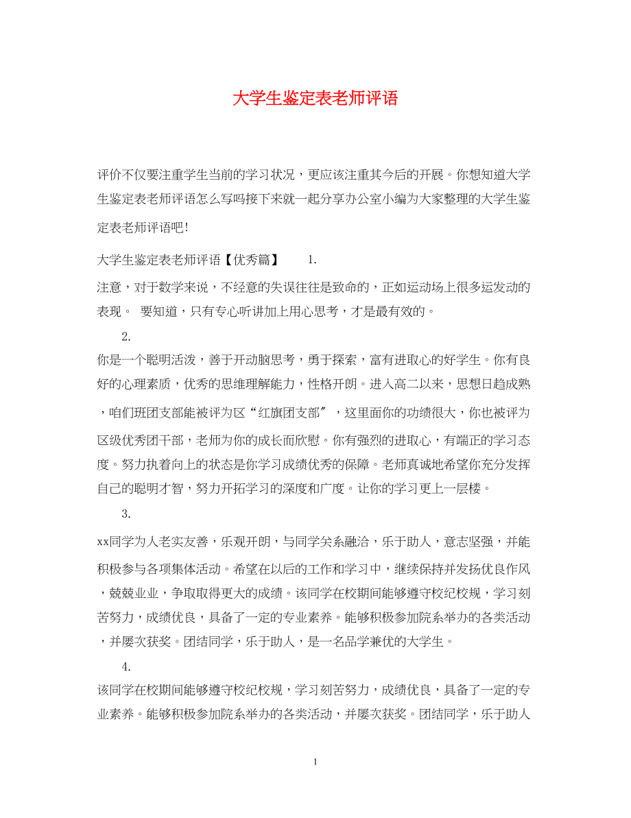 2023年大学生鉴定表老师评语.docx_第1页