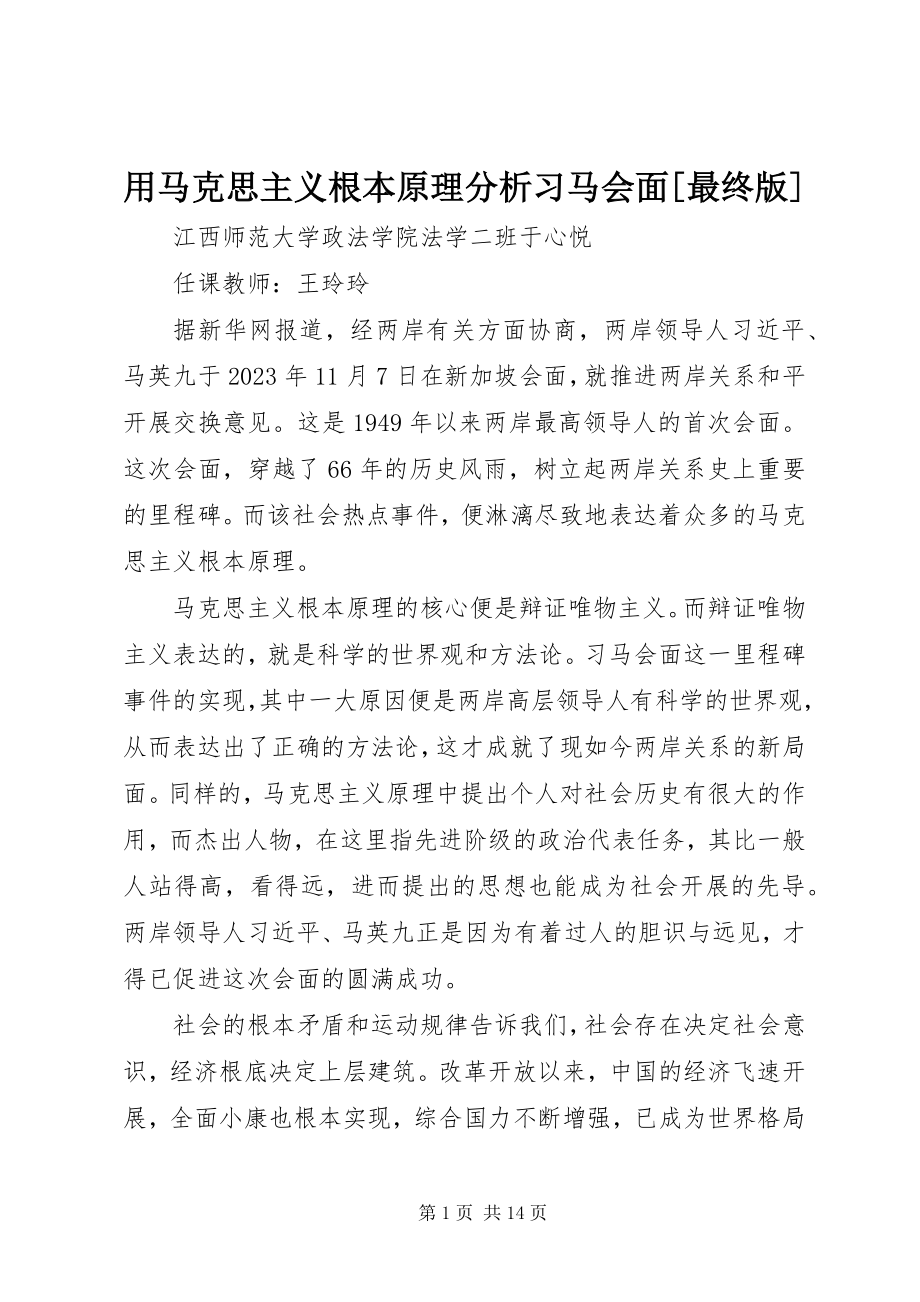 2023年用马克思主义基本原理分析习马会面最终版.docx_第1页