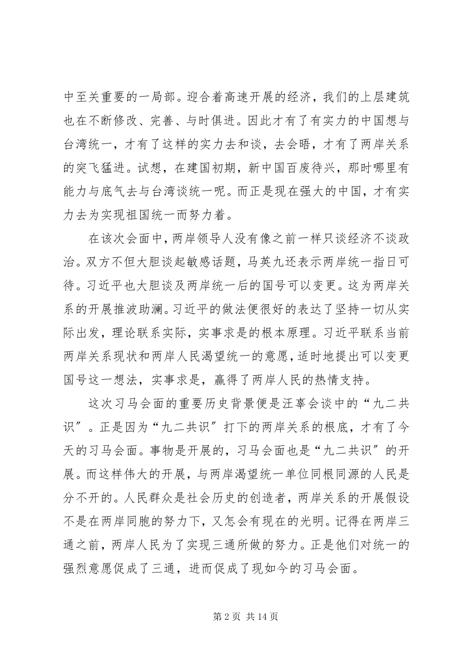 2023年用马克思主义基本原理分析习马会面最终版.docx_第2页