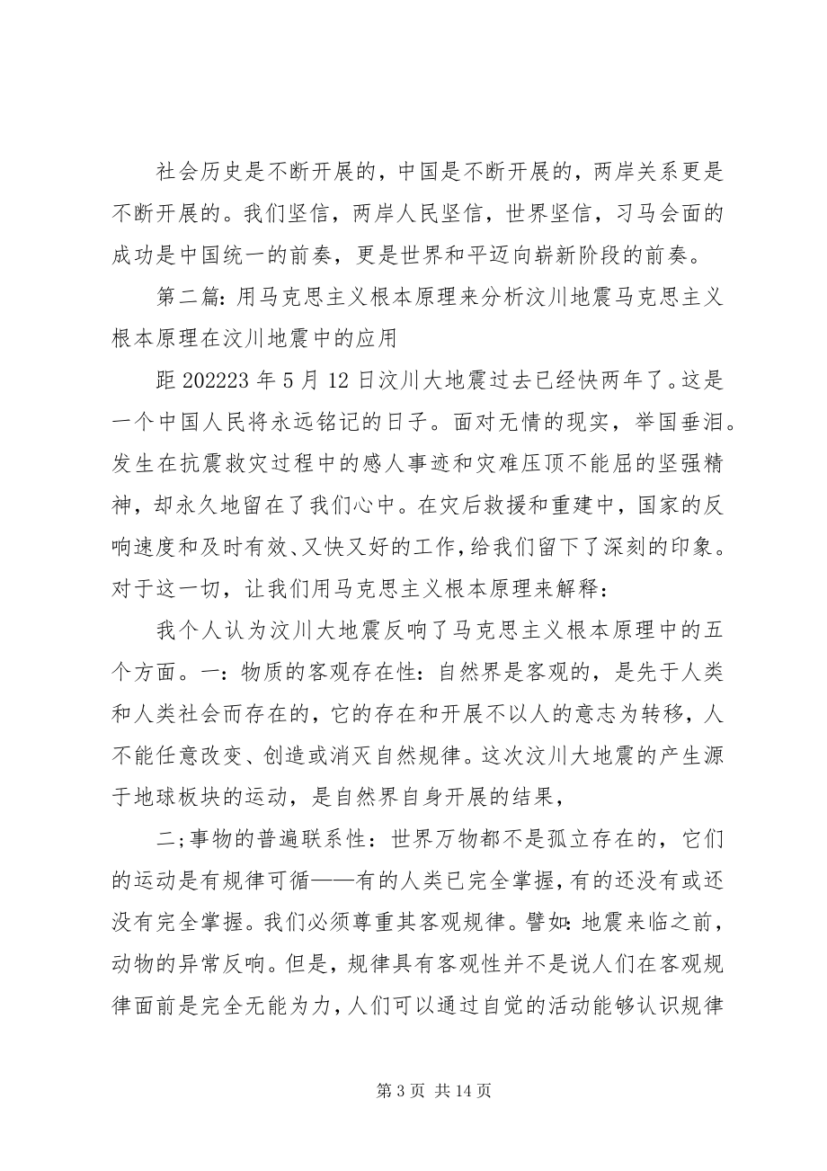 2023年用马克思主义基本原理分析习马会面最终版.docx_第3页