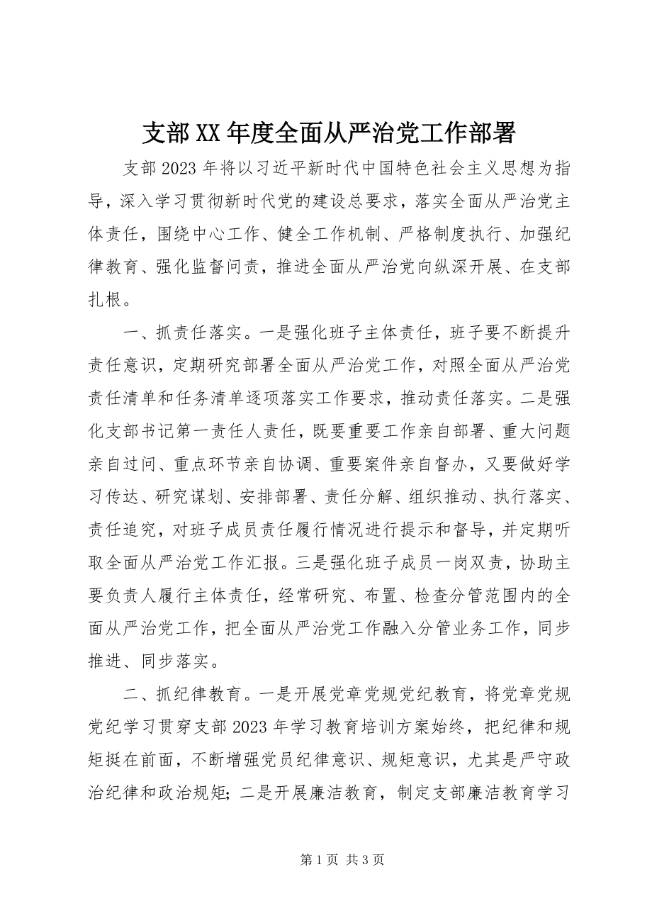 2023年支部度全面从严治党工作部署.docx_第1页