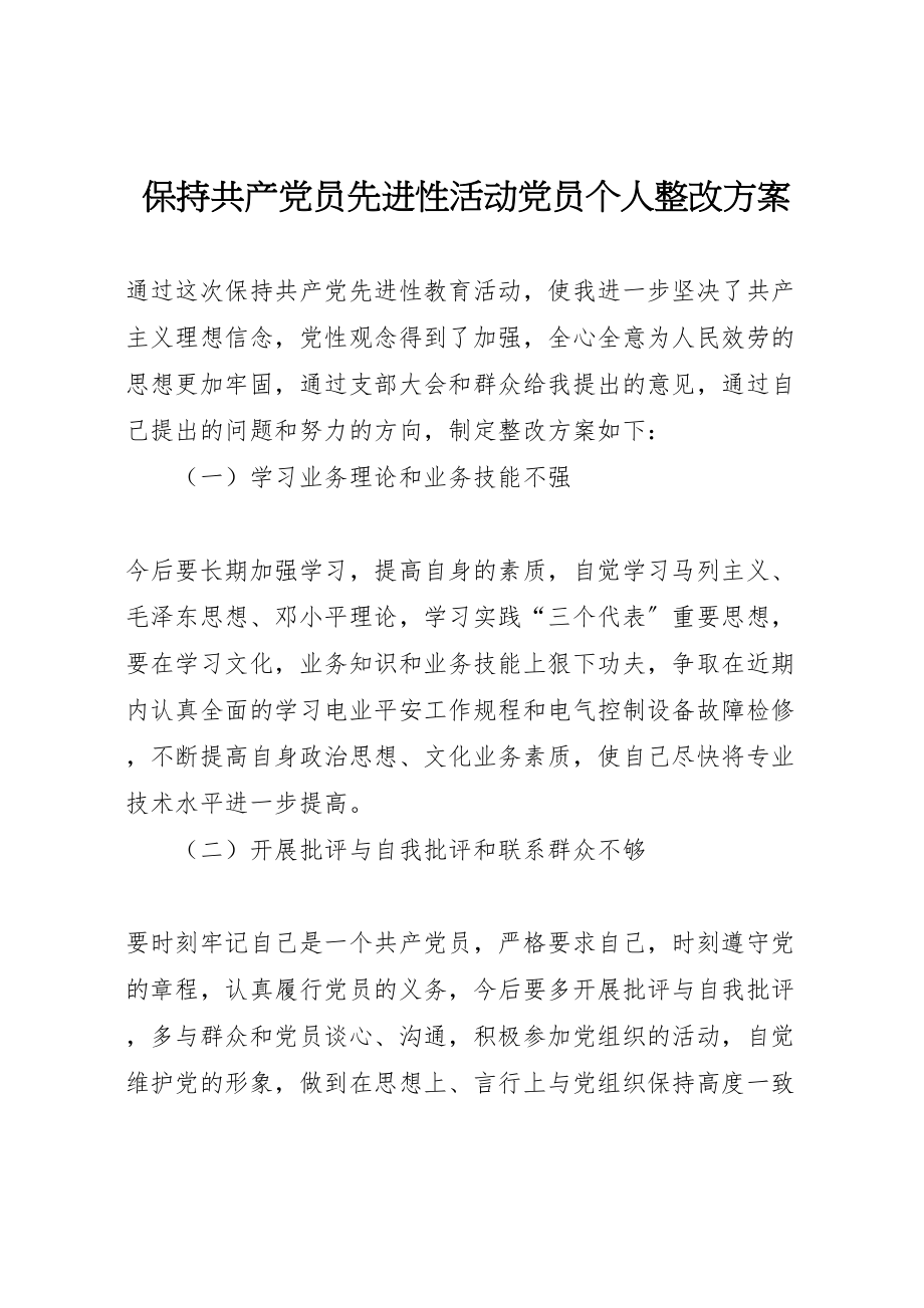 2023年保持共产党员先进性活动党员个人整改方案 .doc_第1页