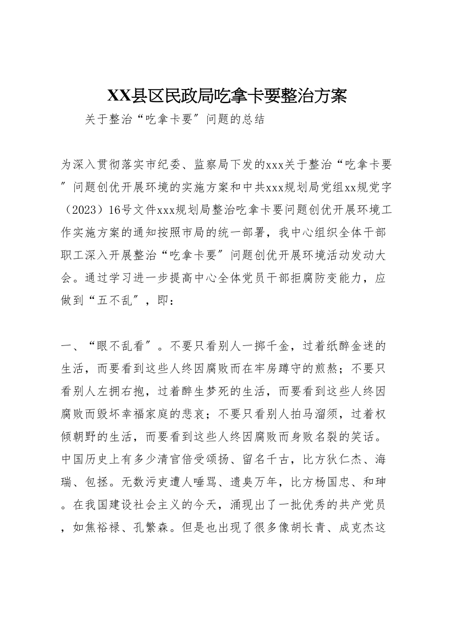 2023年县区民政局吃拿卡要整治方案 .doc_第1页