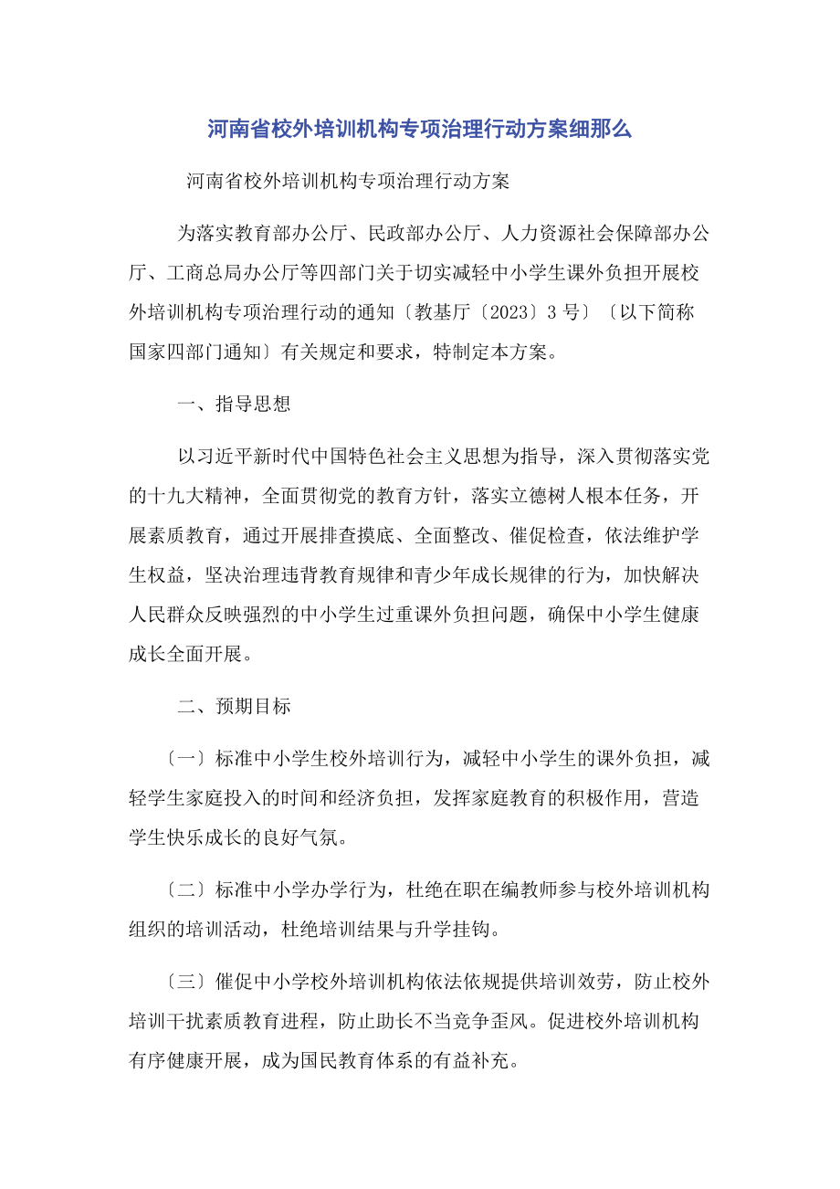 2023年河南省校外培训机构专项治理行动方案细则.docx_第1页